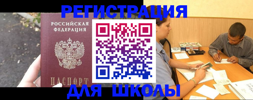 регистрация для школы в Десногорске