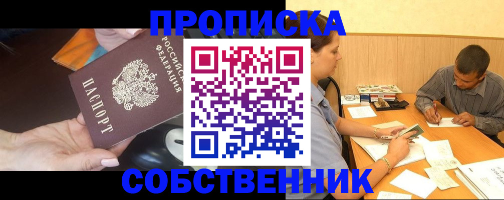временная регистрация в квартире в Десногорске